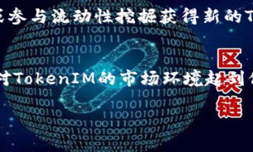  深入解析太坊TokenIM的用途及其对区块链生态的影响 / 
 guanjianci 太坊, TokenIM, 区块链, 加密货币 /guanjianci 

在当今的数字经济中，加密货币和区块链技术的发展迅猛，各种基于以太坊平台的代币不断涌现，TokenIM就是其中一种备受关注的代币。TokenIM不仅代表了一种加密资产，它在整个区块链生态中扮演着多重角色，服务于不同的用户需求。在本文中，我们将深入探讨TokenIM的各种用途，分析其对用户和开发者的意义，以及对整个区块链生态的潜在影响。

一、TokenIM的基本概念
TokenIM是一种基于以太坊区块链的代币，利用智能合约的特性，使其在分散的网络中运作。与比特币等早期的加密货币相比，TokenIM在功能性上更为丰富。通过以太坊智能合约的技术支持，TokenIM可以实现众多应用场景，包括但不限于去中心化金融（DeFi）、非同质化代币（NFT），以及在线支付等多种用途。

二、TokenIM的主要用途
TokenIM的用途可以分为多个方面，以下我们将逐一分析：

h41. 支付手段/h4
TokenIM可以在多个商户和服务平台中作为支付手段。由于其基于区块链技术，交易的安全性和透明性都得到了提升。此外，TokenIM的跨国交易能力使其在国际支付中展现出巨大的优势，减少了中介费用和处理时间。

h42. 去中心化金融（DeFi）/h4
DeFi是区块链金融应用中的一个快速发展的领域，TokenIM在此领域中发挥了不可或缺的作用。用户可以使用TokenIM参与借贷、流动性提供、收益农场等金融活动，享受由智能合约提供的自动化服务。这种去中心化的金融服务系统降低了进入门槛，吸引了大量用户参与。

h43. 非同质化代币（NFT）/h4
TokenIM可以与NFT紧密集成，用户可以利用TokenIM购买、交易各种数字艺术品、游戏资产等非同质化资产。通过TokenIM，NFT市场变得更加活跃，各种创作者和用户可以更加便捷地参与到这个新兴领域中来。

h44. 社区治理/h4
TokenIM还可用于推动项目的社区治理，代币持有者可以通过TokenIM参与投票，决定项目的发展方向和资源分配。这种去中心化的治理模式能够有效增加用户的参与感和归属感，提升社区活跃度。

h45. 激励机制/h4
在各种应用场景中，TokenIM还可以作为激励机制，奖励积极参与的用户。通过分发TokenIM，项目方能够有效地鼓励用户参与生态建设，提高用户黏性和参与度。

三、TokenIM的经济模型
TokenIM的经济模型设计旨在创造一个可持续发展的生态系统。代币的发行量、流通性和激励机制等因素，都会直接影响代币的整体价值。在设计TokenIM的经济模型时，需要考虑到以下几个方面：

h41. 发行总量与分发策略/h4
TokenIM的发行总量需要经过精确计算，以防止通货膨胀或过度集中。在分发策略上，可以采取预售、社区空投等方式来促进初期用户的积累。

h42. 交易费用/h4
TokenIM在进行交易时需要支付一定的手续费，这部分费用可以用作项目的运营和开发资金，同时也能够鼓励用户持有TokenIM，减少其流通量，提升市场价值。

h43. 流动性与市场深度/h4
流动性是确保TokenIM在市场中能够顺畅交易的关键。项目方可以通过流动性池、交易所上市等方法，来增强TokenIM的市场深度.

四、TokenIM的技术架构
TokenIM的背后依赖于区块链技术的多种优势，包括透明性、安全性和去中心化特性。其技术架构主要包含以下几个方面：

h41. 智能合约/h4
TokenIM的运作核心是以太坊智能合约，这种合约能够自动执行预设的条件，减少了人为干预的可能性，增强了系统的信任性。

h42. 区块链网络/h4
TokenIM依托于以太坊的区块链网络，这不仅保证了管理的安全性和透明性，同时也能够有效解决传统金融系统存在的各种问题，如交易延迟、信息不对称等。

h43. 钱包与安全性/h4
用户需要一个安全的钱包来存储和管理TokenIM，通常选择硬件钱包或加密安全平台来增强资产的安全性。同时，冷存储和热存储的结合使用，作为更为有效的资产保护方案。

五、TokenIM的未来发展趋势
未来，TokenIM的发展可以从以下几个方面展开：

h41. 增强的法规合规性/h4
随着全球各国对加密货币监管的加强，TokenIM需要不断调整其合规策略，与各国法律法规保持一致，从而推动其长期稳定发展。

h42. 生态合作与整合/h4
TokenIM可以与其他项目进行生态合作，通过技术接入、API共享等方式，创建综合型的区块链生态，提升用户体验。

h43. 技术不断创新/h4
TokenIM的发展离不开技术的不断创新，例如 Layer 2 技术、跨链技术等应用，能够为TokenIM带来更高的可扩展性及兼容性。

六、可能相关问题

h4问题一：TokenIM与其他加密货币的区别是什么？/h4
TokenIM本身作为一个以太坊基础的代币，其核心特征和其它加密货币相比主要体现在用途的多样化、智能合约的优势等方面。首先，TokenIM基于以太坊构建，这意味着它能够利用以太坊平台的各种服务，如去中心化应用（DApp）的支持，以及DeFi和NFT等新的商业模型。其次，很多加密货币主要作为价值存储或支付手段，而TokenIM则具有更强的功能性，例如参与社区治理、流动性挖掘等。这种多样性吸引了不同背景的用户，推动了其生态的健康发展。

h4问题二：如何安全地管理和存储TokenIM？/h4
资产安全是每个加密货币用户都必须重视的问题。管理TokenIM最安全的方式是使用硬件钱包和离线存储技术。此外，用户还需保证私钥的不泄露，并定期更新钱包软件。为进一步确保安全，用户也可以在多台设备上进行备份与恢复，以防止因设备故障导致资产损失。同时，购买和交易TokenIM时，选择知名度高的交易所也很重要，其安全性和用户反馈将在一定程度上降低安全风险。

h4问题三：TokenIM在DeFi中的具体应用场景有哪些？/h4
TokenIM在DeFi的应用场景涵盖了借贷、流动性挖掘、收益聚合等多个方面。首先，用户可以将TokenIM抵押在某些DeFi协议中，以获取利息，甚至在某些平台上进行借贷操作；其次，用户还可以通过流动性提供，获得手续费分红等收益，进一步提升资产的利用率；最后，一些聚合器平台允许用户综合收益策略，通过自动化手段帮助用户选择最佳投资方案，最大化TokenIM的收益。

h4问题四：TokenIM的社区治理机制是如何运作的？/h4
TokenIM的社区治理机制通过分布式的投票系统实现。持有TokenIM的用户可以参与投票，对项目的重大决策做出贡献，如资金的使用方向、未来的功能开发。通过使用智能合约，投票的结果会自动被执行且公开透明，从而建立起一种信任机制。此外，这种去中心化的治理结构鼓励用户积极参与项目建设，提高了项目的用户粘性与活跃度。

h4问题五：如何参与TokenIM的生态？/h4
参与TokenIM的生态可以通过多种方式进行，包括直接购买TokenIM、参与流动性挖掘、借贷、投票方案等。首要步骤是选择一个信任度高的交易平台，购买TokenIM；其次，可以通过质押TokenIM以获得更高的利息或参与流动性挖掘获得新的TokenIM；最后，用户可以通过参与治理投票，直接影响TokenIM的未来发展。这种多种方式的参与将进一步促进TokenIM生态内的积极互动。

h4问题六：TokenIM的市场前景如何？/h4
TokenIM的市场前景将受到多方面的影响，包括市场需求增长、法规政策变化、及技术革新等。随着越来越多的用户、企业开始意识到区块链及其应用的潜力，TokenIM的需求有望实现增长。此外，积极的法规政策将对TokenIM的市场环境起到促进作用，鼓励更多投资者和用户进入市场。同时，随着技术的不断创新，TokenIM的应用场景将更加丰富，可能在未来探索出新的可能性，从而实现市场价值的提升。

总之，TokenIM的用途多样，经济模型合理，技术架构前沿，未来发展潜力巨大。通过深入理解TokenIM的各个方面，我们能够更好地把握其在区块链生态中的重要地位和作用。