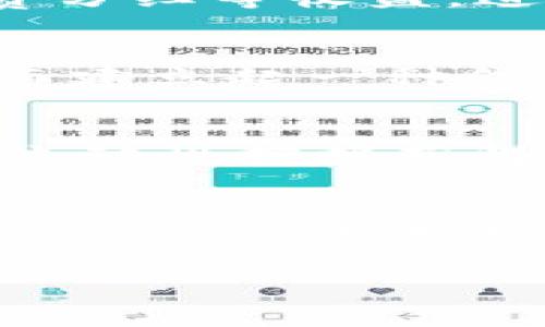   深入解析太坊TokenIM的用途及其对区块链生态的影响 / 
 guanjianci 太坊, TokenIM, 区块链, 加密货币 /guanjianci 

在当今的数字经济中，加密货币和区块链技术的发展迅猛，各种基于以太坊平台的代币不断涌现，TokenIM就是其中一种备受关注的代币。TokenIM不仅代表了一种加密资产，它在整个区块链生态中扮演着多重角色，服务于不同的用户需求。在本文中，我们将深入探讨TokenIM的各种用途，分析其对用户和开发者的意义，以及对整个区块链生态的潜在影响。

一、TokenIM的基本概念
TokenIM是一种基于以太坊区块链的代币，利用智能合约的特性，使其在分散的网络中运作。与比特币等早期的加密货币相比，TokenIM在功能性上更为丰富。通过以太坊智能合约的技术支持，TokenIM可以实现众多应用场景，包括但不限于去中心化金融（DeFi）、非同质化代币（NFT），以及在线支付等多种用途。

二、TokenIM的主要用途
TokenIM的用途可以分为多个方面，以下我们将逐一分析：

h41. 支付手段/h4
TokenIM可以在多个商户和服务平台中作为支付手段。由于其基于区块链技术，交易的安全性和透明性都得到了提升。此外，TokenIM的跨国交易能力使其在国际支付中展现出巨大的优势，减少了中介费用和处理时间。

h42. 去中心化金融（DeFi）/h4
DeFi是区块链金融应用中的一个快速发展的领域，TokenIM在此领域中发挥了不可或缺的作用。用户可以使用TokenIM参与借贷、流动性提供、收益农场等金融活动，享受由智能合约提供的自动化服务。这种去中心化的金融服务系统降低了进入门槛，吸引了大量用户参与。

h43. 非同质化代币（NFT）/h4
TokenIM可以与NFT紧密集成，用户可以利用TokenIM购买、交易各种数字艺术品、游戏资产等非同质化资产。通过TokenIM，NFT市场变得更加活跃，各种创作者和用户可以更加便捷地参与到这个新兴领域中来。

h44. 社区治理/h4
TokenIM还可用于推动项目的社区治理，代币持有者可以通过TokenIM参与投票，决定项目的发展方向和资源分配。这种去中心化的治理模式能够有效增加用户的参与感和归属感，提升社区活跃度。

h45. 激励机制/h4
在各种应用场景中，TokenIM还可以作为激励机制，奖励积极参与的用户。通过分发TokenIM，项目方能够有效地鼓励用户参与生态建设，提高用户黏性和参与度。

三、TokenIM的经济模型
TokenIM的经济模型设计旨在创造一个可持续发展的生态系统。代币的发行量、流通性和激励机制等因素，都会直接影响代币的整体价值。在设计TokenIM的经济模型时，需要考虑到以下几个方面：

h41. 发行总量与分发策略/h4
TokenIM的发行总量需要经过精确计算，以防止通货膨胀或过度集中。在分发策略上，可以采取预售、社区空投等方式来促进初期用户的积累。

h42. 交易费用/h4
TokenIM在进行交易时需要支付一定的手续费，这部分费用可以用作项目的运营和开发资金，同时也能够鼓励用户持有TokenIM，减少其流通量，提升市场价值。

h43. 流动性与市场深度/h4
流动性是确保TokenIM在市场中能够顺畅交易的关键。项目方可以通过流动性池、交易所上市等方法，来增强TokenIM的市场深度.

四、TokenIM的技术架构
TokenIM的背后依赖于区块链技术的多种优势，包括透明性、安全性和去中心化特性。其技术架构主要包含以下几个方面：

h41. 智能合约/h4
TokenIM的运作核心是以太坊智能合约，这种合约能够自动执行预设的条件，减少了人为干预的可能性，增强了系统的信任性。

h42. 区块链网络/h4
TokenIM依托于以太坊的区块链网络，这不仅保证了管理的安全性和透明性，同时也能够有效解决传统金融系统存在的各种问题，如交易延迟、信息不对称等。

h43. 钱包与安全性/h4
用户需要一个安全的钱包来存储和管理TokenIM，通常选择硬件钱包或加密安全平台来增强资产的安全性。同时，冷存储和热存储的结合使用，作为更为有效的资产保护方案。

五、TokenIM的未来发展趋势
未来，TokenIM的发展可以从以下几个方面展开：

h41. 增强的法规合规性/h4
随着全球各国对加密货币监管的加强，TokenIM需要不断调整其合规策略，与各国法律法规保持一致，从而推动其长期稳定发展。

h42. 生态合作与整合/h4
TokenIM可以与其他项目进行生态合作，通过技术接入、API共享等方式，创建综合型的区块链生态，提升用户体验。

h43. 技术不断创新/h4
TokenIM的发展离不开技术的不断创新，例如 Layer 2 技术、跨链技术等应用，能够为TokenIM带来更高的可扩展性及兼容性。

六、可能相关问题

h4问题一：TokenIM与其他加密货币的区别是什么？/h4
TokenIM本身作为一个以太坊基础的代币，其核心特征和其它加密货币相比主要体现在用途的多样化、智能合约的优势等方面。首先，TokenIM基于以太坊构建，这意味着它能够利用以太坊平台的各种服务，如去中心化应用（DApp）的支持，以及DeFi和NFT等新的商业模型。其次，很多加密货币主要作为价值存储或支付手段，而TokenIM则具有更强的功能性，例如参与社区治理、流动性挖掘等。这种多样性吸引了不同背景的用户，推动了其生态的健康发展。

h4问题二：如何安全地管理和存储TokenIM？/h4
资产安全是每个加密货币用户都必须重视的问题。管理TokenIM最安全的方式是使用硬件钱包和离线存储技术。此外，用户还需保证私钥的不泄露，并定期更新钱包软件。为进一步确保安全，用户也可以在多台设备上进行备份与恢复，以防止因设备故障导致资产损失。同时，购买和交易TokenIM时，选择知名度高的交易所也很重要，其安全性和用户反馈将在一定程度上降低安全风险。

h4问题三：TokenIM在DeFi中的具体应用场景有哪些？/h4
TokenIM在DeFi的应用场景涵盖了借贷、流动性挖掘、收益聚合等多个方面。首先，用户可以将TokenIM抵押在某些DeFi协议中，以获取利息，甚至在某些平台上进行借贷操作；其次，用户还可以通过流动性提供，获得手续费分红等收益，进一步提升资产的利用率；最后，一些聚合器平台允许用户综合收益策略，通过自动化手段帮助用户选择最佳投资方案，最大化TokenIM的收益。

h4问题四：TokenIM的社区治理机制是如何运作的？/h4
TokenIM的社区治理机制通过分布式的投票系统实现。持有TokenIM的用户可以参与投票，对项目的重大决策做出贡献，如资金的使用方向、未来的功能开发。通过使用智能合约，投票的结果会自动被执行且公开透明，从而建立起一种信任机制。此外，这种去中心化的治理结构鼓励用户积极参与项目建设，提高了项目的用户粘性与活跃度。

h4问题五：如何参与TokenIM的生态？/h4
参与TokenIM的生态可以通过多种方式进行，包括直接购买TokenIM、参与流动性挖掘、借贷、投票方案等。首要步骤是选择一个信任度高的交易平台，购买TokenIM；其次，可以通过质押TokenIM以获得更高的利息或参与流动性挖掘获得新的TokenIM；最后，用户可以通过参与治理投票，直接影响TokenIM的未来发展。这种多种方式的参与将进一步促进TokenIM生态内的积极互动。

h4问题六：TokenIM的市场前景如何？/h4
TokenIM的市场前景将受到多方面的影响，包括市场需求增长、法规政策变化、及技术革新等。随着越来越多的用户、企业开始意识到区块链及其应用的潜力，TokenIM的需求有望实现增长。此外，积极的法规政策将对TokenIM的市场环境起到促进作用，鼓励更多投资者和用户进入市场。同时，随着技术的不断创新，TokenIM的应用场景将更加丰富，可能在未来探索出新的可能性，从而实现市场价值的提升。

总之，TokenIM的用途多样，经济模型合理，技术架构前沿，未来发展潜力巨大。通过深入理解TokenIM的各个方面，我们能够更好地把握其在区块链生态中的重要地位和作用。