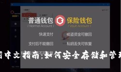 Tokenim助记词中文指南：如何安全存储和管理你的数字资产