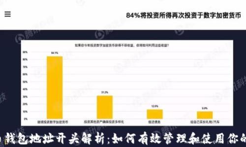 
泰达币钱包地址开头解析：如何有效管理和使用你的USDT