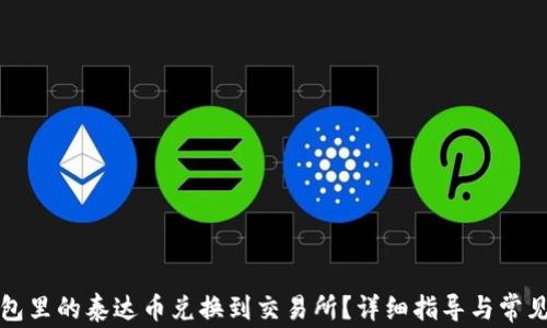 
如何将钱包里的泰达币兑换到交易所？详细指导与常见问题解答