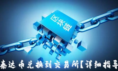 
如何将钱包里的泰达币兑换到交易所？详细指导与常见问题解答