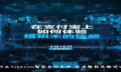 为什么Tokenim智能合约失败