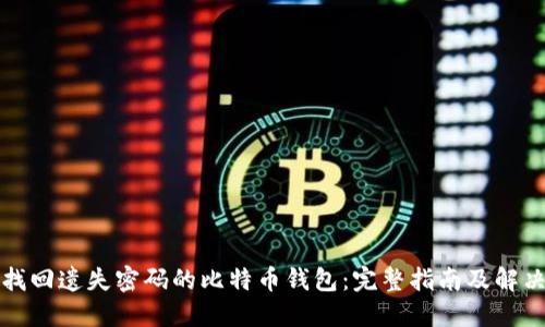 如何找回遗失密码的比特币钱包：完整指南及解决方案