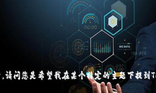 当然可以，TokenIM 2.0是一个与区块链和数字资产管理相关的主题，可以在讨论相关技术时进行深入分析。请问您是希望我在某个特定的主题下提到TokenIM 2.0吗？例如，数字货币、区块链技术或是数字资产管理等。请提供更多的细节，我将更好地为您解答。