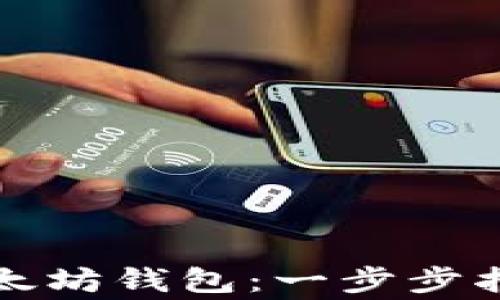 
如何创建新以太坊钱包：一步步指南与注意事项