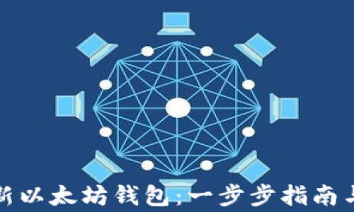 
如何创建新以太坊钱包：一步步指南与注意事项
