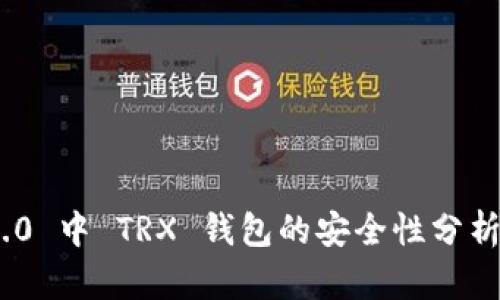 Tokenim 2.0 中 TRX 钱包的安全性分析与使用指南