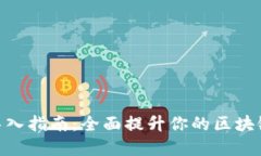 TokenIM 2.0导入指南：全面提