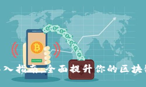 TokenIM 2.0导入指南：全面提升你的区块链资产管理体验