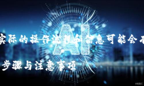 请注意：以下内容是一个虚构示例，实际的操作流程和信息可能会有所不同。请在操作前确认相关信息。

详解如何在Tokenim中提取以太坊：步骤与注意事项