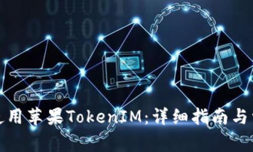 如何下载和使用苹果TokenIM：详细指南与常见问题解答