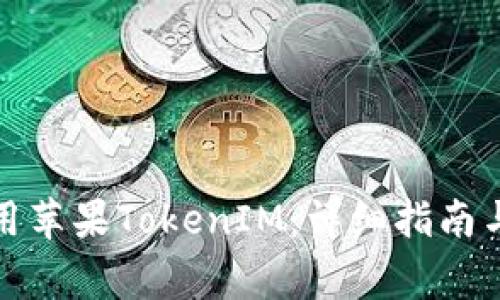 如何下载和使用苹果TokenIM：详细指南与常见问题解答