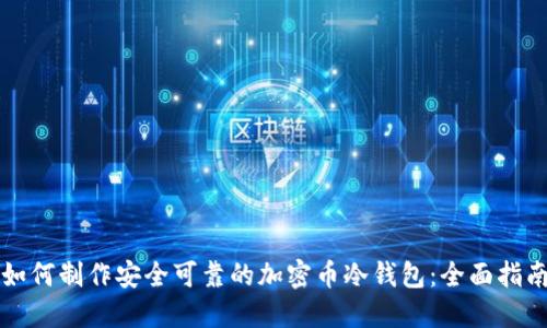 如何制作安全可靠的加密币冷钱包：全面指南