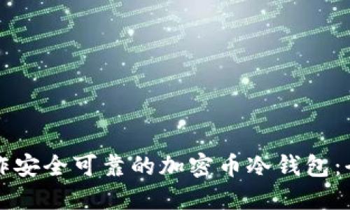 如何制作安全可靠的加密币冷钱包：全面指南