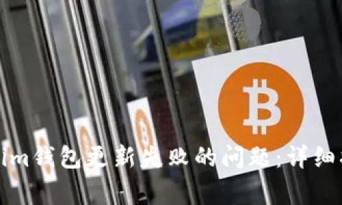 如何解决Tokenim钱包更新失败的问题：详细指南与常见问答