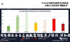 如何选择适合自己的数字