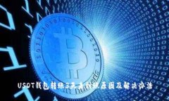 USDT钱包转账3天未到账原因