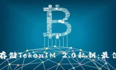 如何安全存储TokenIM 2.0私钥