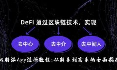 比特派App注册教程：从新