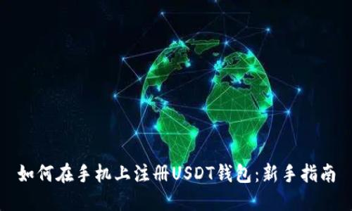 如何在手机上注册USDT钱包：新手指南
