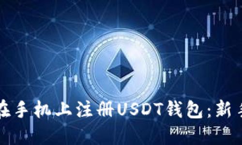 如何在手机上注册USDT钱包：新手指南