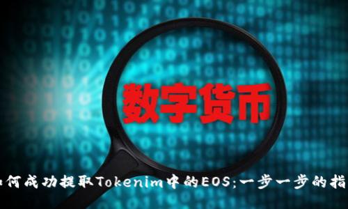如何成功提取Tokenim中的EOS：一步一步的指南