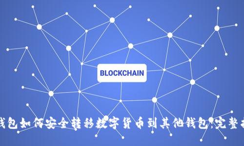 冷钱包如何安全转移数字货币到其他钱包：完整指南