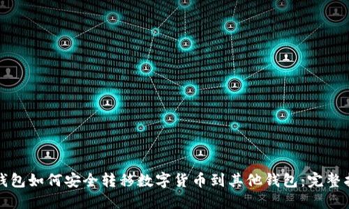 冷钱包如何安全转移数字货币到其他钱包：完整指南