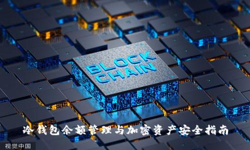 冷钱包余额管理与加密资产安全指南