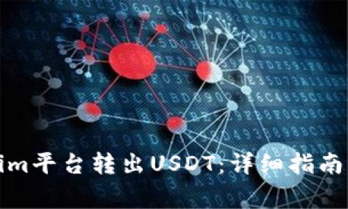 如何通过Tokenim平台转出USDT：详细指南与常见问题解答