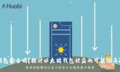 以太坊钱包安全吗？探讨