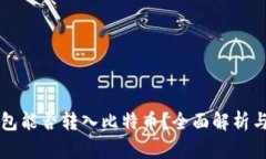 以太坊钱包能否转入比特