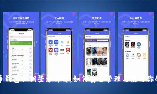 比特币钱包私钥登录详解：如何安全管理与使用你的私钥