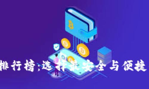 2018年比特币钱包排行榜：选择最安全与便捷的数字货币存储方案