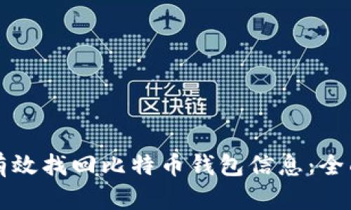 如何有效找回比特币钱包信息：全面指南