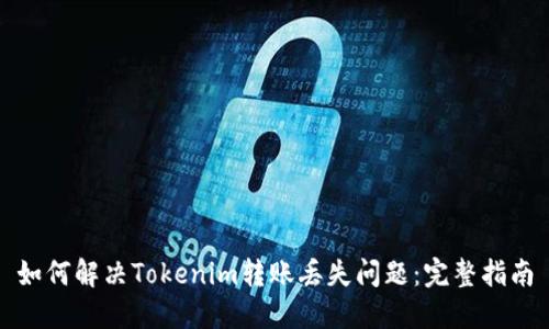 如何解决Tokenim转账丢失问题：完整指南