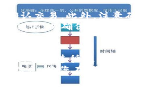   如何在OP钱包中成功完成还款交易：详细指南与常见问题解答 / 

 guanjianci OP钱包, 还款, 交易成功, 加密货币 /guanjianci 

OP钱包简介
OP钱包是一款备受欢迎的加密货币钱包，因其用户友好界面和安全性能而受到广泛好评。随着区块链技术的不断发展，加密货币钱包的选择越来越多，OP钱包凭借其快速的交易确认和低手续费，为用户提供了一种高效、安全的资金管理方式。
在使用OP钱包时，用户可以轻松进行加密资产的存储、转账、交易和还款等操作。还款交易是指用户将已借款项以加密货币的形式还回给借款方。在这个过程中，如何确保交易的成功是每一位用户尤为关心的问题。

1. OP钱包还款交易流程
首先，要在OP钱包中成功完成一笔还款交易，用户需要遵循一定的流程。以下是详细步骤：
ol
listrong登录OP钱包:/strong 首先，用户需要打开OP钱包的应用程序，输入相关的登录信息，确保账户安全。/li
listrong选择还款功能:/strong 在钱包主界面，找到并点击“还款”功能模块。此处可选择还款的类型，如选择贷款平台的还款或个人借款的还款。/li
listrong输入还款金额:/strong 在还款页面中，用户需要输入要还款的具体金额。确保输入的金额准确无误，以避免因输入错误而造成的资金损失。/li
listrong选择还款币种:/strong 如果借款是以不同的加密货币形式进行的，用户可以选择相应的币种进行还款。例如，以ETH进行还款时，确保选择ETH作为还款币种。/li
listrong确认交易信息:/strong 在确认页面上，用户需仔细核对之前输入的信息，包括还款金额、币种、收款地址等，确保没有错误。/li
listrong输入交易密码:/strong 根据钱包的安全设置，用户在确认交易前可能需要再次输入交易密码以确保安全。/li
listrong提交交易:/strong 最后，用户只需点击“提交”按钮，系统将处理并完成还款交易。同时，用户会收到交易成功的提示。/li
/ol

2. 确保还款交易成功的关键因素
成功完成OP钱包还款交易的关键因素包括以下几点：
ul
listrong网络连接:/strong 确保您的设备连接到稳定的网络。在进行加密货币交易时，不稳定的网络可能导致交易上报失败。/li
listrong交易手续费:/strong 交易手续费的设置可能会影响到交易的确认速度。在繁忙的区块链网络上，较高的手续费可以加快交易确认时间。/li
listrong区块链网络状态:/strong 了解区块链网络的当前状态，例如交易拥堵情况。高峰期可能导致交易确认时间延长。/li
listrong钱包版本:/strong 确保使用最新版的OP钱包应用。开发者会不定期推出更新以修复bug和提高安全性。/li
listrong注意收款地址:/strong 始终要确认您输入的收款地址是否正确，一个错误的地址将导致资金不可逆转地丢失。/li
/ul

3. 还款交易常见错误及解决方法
在进行还款交易时，用户可能会遇到一些常见错误。下面列出了这些错误及其解决方法：
ol
listrong交易金额输入错误:/strong 如果用户输入的金额超过了钱包余额或不符合平台要求，将导致交易失败。建议用户在交易前再次确认钱包余额。/li
listrong网络连接问题:/strong 交易时，如果网络连接中断，可能会导致交易提交失败。用户可以尝试重新连接网络，或者切换到更稳定的网络进行交易。/li
listrong收款地址错误:/strong 输入错误的地址会导致资金丢失。如果用户不小心输入了错误的地址，应立即停止交易并仔细检查，如果发现问题，及时纠正。/li
listrong未设置足够的手续费:/strong 在网络繁忙时，设置过低的交易费可能会造成交易长时间未被确认。建议用户根据网络状况适当调整手续费。/li
listrong钱包应用出错:/strong 如果用户发现钱包应用无法正常使用，应尝试重启应用或清理缓存。此外，更新应用版本也是一种有效的方法。/li
/ol

4. OP钱包还款交易的安全性
在进行加密货币还款交易时，提高安全性至关重要。以下是一些建议以确保交易的安全性：
ul
listrong开启双重认证:/strong 使用双重认证功能，可以帮助用户保护账户，防止未授权的访问。/li
listrong定期更改密码:/strong 为了提升账户安全性，用户应定期更改密码并确保其复杂性，避免使用容易被猜测的密码。/li
listrong注意网络安全:/strong 尽量避免公共Wi-Fi网络进行交易，以减少被黑客攻击的风险。同时，使用VPN也可以提升连接的安全性。/li
listrong确认交易地址:/strong 在进行任何交易时，都要仔细确认资金的收款地址，确保不会错误发送资金。/li
listrong关注账户动态:/strong 定期查看钱包的交易记录，任何异常的交易活动都应立即汇报给钱包客服或采取其他安全措施。/li
/ul

5. OP钱包的更新与新功能
OP钱包定期发布更新，本节将重点介绍最近的更新和新功能：
strong安全性提升:/strong 最近一次更新增加了对多种最新安全协议的支持，以提高钱包的安全性。
strong用户体验:/strong 开发团队根据用户反馈，了钱包的界面，并增强了交互的流畅性，使得用户在使用体验上更加便捷。
strong新支持的币种:/strong 随着加密市场的发展，OP钱包陆续增加对新币种的支持，以满足用户的需求。具体信息可以在应用内查看最新币种支持列表。
strong引入DApp功能:/strong 用户现在可以在OP钱包内直接访问去中心化应用程序，方便用户进行更多样化的交易和资产管理。

6. 常见问题解答
在使用OP钱包及其还款交易过程中，用户可能会有一些疑惑。以下是对一些常见问题的详细解答：

问题1：OP钱包是否支持所有加密货币还款？
在OP钱包中，并不是所有加密货币都可以用于还款。用户首先需确保所借款项的加密货币种类与所用钱包支持的种类相匹配。一般来说，OP钱包可能支持主流的加密货币如比特币（BTC）、以太坊（ETH）、莱特币（LTC）等，用户需要在使用前检查具体支持的币种列表。
为了提高用户体验，OP钱包不断增加对新币种的支持。如果用户希望还款某种新的加密货币，可以在应用程序中查看最新更新，或联系其客服获取进一步的信息。

问题2：如果在还款交易中发现错误，如何处理？
在还款交易中，如果用户发现输入错误，例如金额或收款地址错误，应立即采取行动。通常，数字货币交易是不可逆转的，因此及时采取行动至关重要。如果交易尚未被区块链确认，用户可能可以在钱包中取消交易。但是一旦交易被确认，用户就无法撤回资金。
由于交易的性质，用户在借款或还款前应仔细确认所有细节，避免错误。建议用户通过小额测试交易先行验证，确保无误后再进行正式交易。

问题3：OP钱包的交易手续费是多少？
OP钱包的交易手续费并不是固定的，它会根据网络拥堵情况、用户设置的手续费以及所选择的币种而有所不同。一般来说，用户可以在钱包的设置中自行调整交易手续费的高低，较高的手续费往往能加快交易确认的速度。
用户在进行还款交易时，建议提前了解当前网络的状态，并根据交易的紧急程度适当调整手续费，以确保交易能够顺利被确认。

问题4：如何提升OP钱包的安全性？
提升OP钱包安全性的措施包括：开启双重认证、定期更换密码、使用强密码、避免在公共网络上进行交易、定期检查账户活动等。此外，通过VPN或安全连接来使用钱包也是一种推荐的做法。保持钱包和设备的最新版本也是确保安全的有效方法。
用户良好的安全习惯将有助于降低账户被攻击的风险。定期备份钱包的数据也是一种保护资金的方式。

问题5：OP钱包支持什么形式的还款？
OP钱包支持多种形式的还款，包括但不限于使用加密货币如比特币、以太坊等进行的直接还款。不同的借款平台可能会有其特定的还款要求，用户在还款前应仔细阅读相关条款，并确保使用符合条件的币种。
具体的还款形式和方法可能因借款平台的不同而有所差异，因此用户应在进行还款前了解相关细节，以免造成不必要的麻烦。

问题6：OP钱包可以转账到其他平台吗？
是的，OP钱包可以将资金转账到其他加密货币平台。用户只需按照普通转账操作输入接收方的钱包地址、金额等信息，并确认交易。此外，注意确保收款方的地址准确，以免资金丢失。
通过OP钱包进行转账的速度一般较快，但交易的确认时间仍依赖于网络的状态。用户在进行大额转账时，建议先进行小额测试，以确保交易能够顺利完成。

总结
在OP钱包中完成还款交易是非常简单高效的，但用户在操作时仍需注意以上提到的各个方面，从而确保交易的安全和顺利。通过遵循推荐的流程和安全策略，用户不仅能够毫无忧虑地进行还款交易，还能更好地管理和使用自己的数字资产。
随着加密货币逐渐融入我们生活的方方面面，掌握相关知识和技巧，变得尤为重要。希望本篇文章能够为您提供有价值的信息，使您在使用OP钱包及进行还款交易中更加顺利。