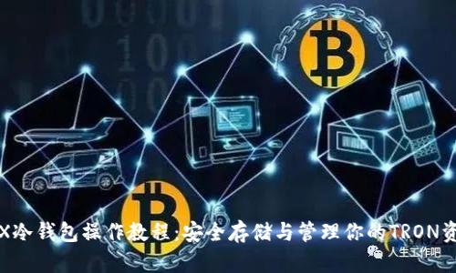 TRX冷钱包操作教程：安全存储与管理你的TRON资产