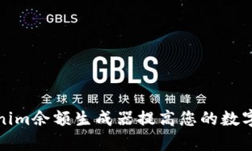 如何使用Tokenim余额生成器提高您的数字资产管理效率