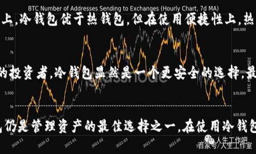 如何在2012年安全使用冷钱包管理数字资产
冷钱包,数字资产安全,比特币存储,加密货币管理/guanjianci

引言
随着比特币等加密货币的兴起，越来越多的人开始关注如何安全地存储和管理自己的数字资产。冷钱包作为一种安全存储数字货币的方式，逐渐被大众所认可和接受。尽管冷钱包的概念早在2012年就已提出，但其安全性和使用便捷性仍然是许多用户关心的问题。

冷钱包的基本概念
冷钱包是指一种离线存储加密资产的设备或方式，它并不与互联网连接，因此能有效防范黑客攻击和其他网络风险。相比之下，热钱包则是在线钱包，虽然使用方便，但安全性不足。冷钱包可以是硬件设备、纸质钱包，或者甚至是只存储在没有网络连接的计算机上。

冷钱包的类型
根据不同的需求和使用场景，冷钱包主要有以下几种类型：

ul
    listrong硬件钱包：/strong这是最流行的冷钱包形式，像Ledger和Trezor等品牌。这类设备通常提供高度安全的密钥管理。/li
    listrong纸质钱包：/strong用户可以通过生成密钥和二维码，打印出来进行存储。这种方式虽然成本低，但风险在于纸质损坏或遗失。/li
    listrong离线计算机：/strong这种方式是将计算机彻底隔离于网络，通过它来生成密钥，然后将其存储在U盘或其他介质中。/li
/ul

为何选择冷钱包而非热钱包
对于许多长线投资者来说，安全存储数字资产是重中之重。以下是选择冷钱包的几个理由：

ul
    listrong安全性：/strong冷钱包由于不连接互联网，几乎不可能成为黑客攻击的目标。/li
    listrong隐私性：/strong冷钱包的使用者可以完全掌控自己的私钥，无需信任第三方服务商。/li
    listrong保存性：/strong即使面对网络故障或交易平台倒闭等风险，冷钱包的资产依然安全。/li
/ul

冷钱包的使用方法
冷钱包的使用相对简单，但用户在操作时仍需注意以下几点：

ul
    listrong选择合适的冷钱包：/strong根据自己的需求选择硬件钱包、纸钱包或离线计算机。/li
    listrong生成私钥：/strong确保在安全的环境下生成私钥，遵循官方指南进行操作。/li
    listrong妥善保管：/strong无论是纸质钱包还是硬件钱包，都应存放在安全的地方，避免遗失或损坏。/li
/ul

冷钱包的安全提示
尽管冷钱包的安全性相对较高，但仍有一些安全隐患需要注意：

ul
    listrong不泄露私钥：/strong私钥是访问数字资产的唯一方式，绝对不要公开或分享。/li
    listrong及时备份：/strong定期对冷钱包文件或二维码进行备份，以便恢复。/li
    listrong防止物理损失：/strong使用防火、防水的存储方式，确保冷钱包在自然灾害中不受损。/li
/ul

可能相关问题

1. 如何选择适合自己的冷钱包？
选择冷钱包时首先要明确自己对安全性、便携性和成本的要求。硬件钱包适合希望高安全性的人，而纸钱包则适合想节省成本的用户。在选择时，可以查看用户评价和专家推荐，以确保选择的冷钱包具有良好的安全性和用户体验。并且，根据自己的技术水平，选择操作简单的设备也是一种不错的选择。

2. 冷钱包的操作流程是怎样的？
冷钱包的操作流程大致可以分为几个步骤：首先选择冷钱包类型，然后根据官方指导生成钱包地址和私钥，接着将私钥记录并妥善保存，最后可以通过冷钱包接收或转移资产。每一个步骤都需要用户小心谨慎，以确保资产安全。

3. 冷钱包的缺点有哪些？
虽然冷钱包的安全性较高，但也存在一些缺点。例如，使用冷钱包需要一定的技术知识，操作相对复杂；此外，冷钱包不便于频繁交易，适合长期投资者而非短期交易者。还有，在丢失冷钱包或忘记密钥时，可能会导致资产的永久性丢失。

4. 冷钱包的未来发展趋势如何？
随着区块链和加密货币的普及，冷钱包的需求不断增加。未来，冷钱包可能会向功能更为丰富化、用户友好化方向发展。例如，硬件钱包可能会融入更多的生物识别技术和安全认证机制，以进一步提升安全性。同时，更多的人开始意识到数字资产安全的重要性，冷钱包将会得到更广泛的接受和使用。

5. 冷钱包与热钱包的比较分析
冷钱包和热钱包在安全性、使用便捷性、适用场景等方面有明显不同。冷钱包更适合长期保存资产，而热钱包则适合频繁交易。安全性上，冷钱包优于热钱包，但在使用便捷性上，热钱包则更具优势。用户在选择时需结合自己的需求进行考虑。

6. 冷钱包是否适合所有用户？
并非所有用户都需要冷钱包。对于频繁交易的投资者，热钱包可能更为适合。而对于长期持有资产的用户，尤其是持有大量数字资产的投资者，冷钱包显然是一个更安全的选择。最终的选择应取决于用户的需求和使用习惯。

总结
冷钱包为数字资产提供了一种安全的存储方式，虽然存在一定的学习曲线和操作复杂性，但对于大多数数字货币持有者来说，冷钱包仍是管理资产的最佳选择之一。在使用冷钱包的过程中，了解其工作原理以及遵循相关的安全措施是非常重要的。希望通过本文的介绍，能够帮助用户更好地理解和使用冷钱包。