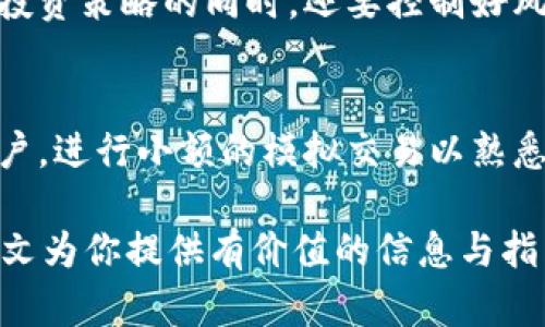 为何国内无法申请TokenIM？深度解析与解决方案
TokenIM, 国内申请, 区块链, 加密货币/guanjianci

随着区块链技术的迅速发展，各类加密货币与相关服务如雨后春笋般涌现。其中，TokenIM作为一款知名的数字货币钱包和交易平台，凭借其安全性和用户友好的界面吸引了大量用户。然而，不少国内用户在尝试申请TokenIM账户时却遇到了重重困难。本文旨在深度解析国内用户为何无法申请TokenIM，并提供相关的解决方案以及一些可能的替代产品。

一、TokenIM简介
TokenIM是一款聚焦于数字货币资产管理的移动端应用，支持多种主流加密货币的存储与交易。其主要功能包括但不限于：安全钱包、实时行情、交易功能、资产管理以及社区互动等。TokenIM以用户为中心，力求在安全性与便捷性之间找到平衡，为用户提供优质的加密货币管理体验。

二、国内申请TokenIM的限制
尽管TokenIM提供了丰富的功能，但国内用户在申请过程中往往受到以下几个方面的限制：

h41. 监管政策的影响/h4
中国政府自2017年以来加强了对区块链和加密货币的监管，在此政策环境下，许多国外的加密货币交易平台和钱包无法满足中国用户的需求。根据相关政策，涉及到加密货币的金融服务要受到严格的监控，这使得像TokenIM这样的应用在国内的注册受到限制。

h42. KYC（客户身份验证）要求/h4
TokenIM作为一家合规性较强的平台，需要遵循国际反洗钱（AML）法规及“认识你的客户”（KYC）政策。然而，国内用户在进行身份验证时可能会面临身份证明文件无法被接受的问题，这也是一个阻碍注册的主要因素。

h43. 网络限制与访问问题/h4
由于某些地区的网络防火墙，用户在访问一些国际网站和应用时会受到限制。即便用户能够下载安装TokenIM，可能在后续的注册和使用过程中因为网络问题而无法顺利进行。

h44. 货币兑换和支付限制/h4
国内用户在进行外汇交易和加密货币兑换时，也面临一定的局限性。支付渠道的缺乏以及人民币对外汇的限制，导致用户在申请TokenIM时难以进行必要的金钱交易。

三、如何解决申请TokenIM的问题
尽管国内用户申请TokenIM存在一些障碍，但这些问题并非无法解决。以下是一些可能的解决方案：

h41. 寻找合规的本地代理商/h4
用户可以寻找在中国合法注册的数字货币服务提供商作为中介，以帮助其完成TokenIM的申请过程。这些代理商通常对于国内法律法规有更深入的了解，能够提供更为合规的建议。

h42. 使用VPN或代理线路/h4
通过VPN或代理线路，可以有效突破网络限制，用户可以尝试连接到其他国家的服务器进行TokenIM的注册和使用。选择信誉良好的VPN服务供应商以确保网络安全。

h43. 准备充分的身份证明文件/h4
为顺利通过KYC，用户应准备多种形式的身份证明文件，例如护照、驾驶执照或其他政府签发的身份证明。同时，确保个人信息的准确性，以降低审核的风险。

h44. 了解国内的替代产品/h4
对于那些无法顺利申请TokenIM的用户，可以考虑国内的一些合法合规的数字货币钱包与交易平台，这些平台在国内受益很多，且提供了比较友好的用户体验。

四、可以考虑的相关问题

h41. 其他类似的数字货币钱包是什么？/h4
除了TokenIM以外，国内用户还可以考虑其他一些数字货币钱包。钱包的选择应当依据其安全性、用户体验及是否符合当地法律法规来进行评估。例如，火币钱包、币安钱包等都是较为受欢迎的国内选择。这些钱包都提供了多种货币支持及优质的安全机制，用户可根据需求进行选择。

h42. 区块链科技的未来是什么样的？/h4
区块链科技被认为是未来数字经济的重要基石，其带来的透明度和去中心化特性为各种应用场景提供了可能性。在未来，我们将看到更多应用区块链技术的产品涌现，例如金融、供应链、保险等领域。而且，伴随着政策的逐步完善与加密技术的发展，区块链生态也将会逐渐繁荣。

h43. 如何安全存储数字货币？/h4
数字货币的安全存储是一个关键问题，用户应当选用可靠的钱包，并及时备份私钥。同时，建议使用冷钱包存储大额数字资产，减少在线钱包使用频率，定期更换密码并启用双重认证以保障资金安全。

h44. 国内用户如何了解区块链知识？/h4
鉴于区块链技术的复杂性，用户需要参阅大量的资料与课程来提升自己的技术理念。可以通过参加线上线下的研讨会、关注区块链相关微信公众号、阅读专业书籍以及老手的经验分享，逐渐提升对区块链的理解。

h45. 加密货币投资的风险有哪些？/h4
投资加密货币是一项高风险的活动，涉及到市场波动、流动性风险、合规风险等多个层面。投资者在入市前需要了解市场的基本面与技术面，切勿盲目跟风。在规划投资策略的同时，还要控制好风险，理性配置资产。

h46. 如何快速入门加密货币交易？/h4
对于新手来说，快速入门加密货币交易需要几个步骤。首先，对市场进行基础了解，例如市场参与主体、不同货币的特性等。接着可以注册一个信任度高的交易所账户，进行小额的模拟交易以熟悉平台的操作流程。最后要结合实时行情及技术分析，制定适合自己的交易策略。/p/

总的来说，尽管国内用户在申请TokenIM时存在诸多困难，但随着技术的发展以及解决方案的不断完善，用户依然可以在这一领域探索出适合自己的路径。希望本文为你提供有价值的信息与指导，让你在数字货币投资的路上行稳致远。