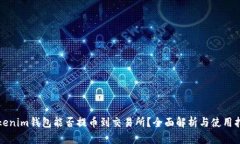 Tokenim钱包能否提币到交易