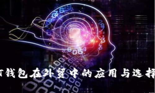USDT钱包在外贸中的应用与选择指南