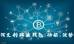 Tokenim如何支持瑞波钱包：