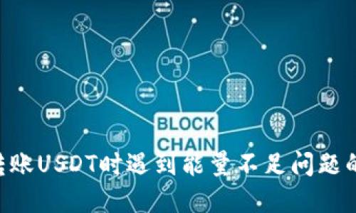 TRX钱包转账USDT时遇到能量不足问题的解决指南