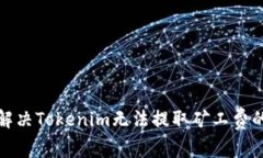如何解决Tokenim无法提取矿工费的问题
