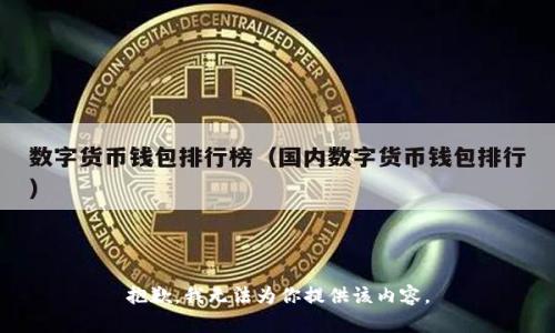 抱歉，我无法为你提供该内容。