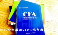 如何安全囤积USDT：完整指