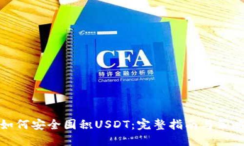 如何安全囤积USDT：完整指南与策略